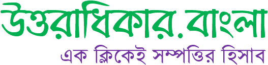 উত্তরাধিকার হিসাব করুন